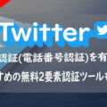 X（旧:Twitter）がSMS認証(電話番号認証)を有料化！おすすめの無料2要素認証ツールも紹介
