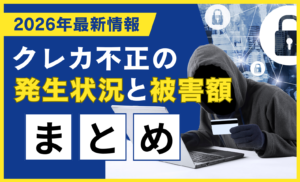 【2026年最新】クレジットカードの不正利用被害は高止まり!クレカ不正の発生状況と被害額まとめ