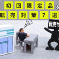 初回限定品を狙った不正注文・転売の対策方法7選