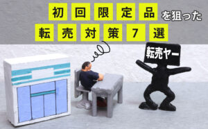 初回限定品を狙った不正注文・転売の対策方法7選