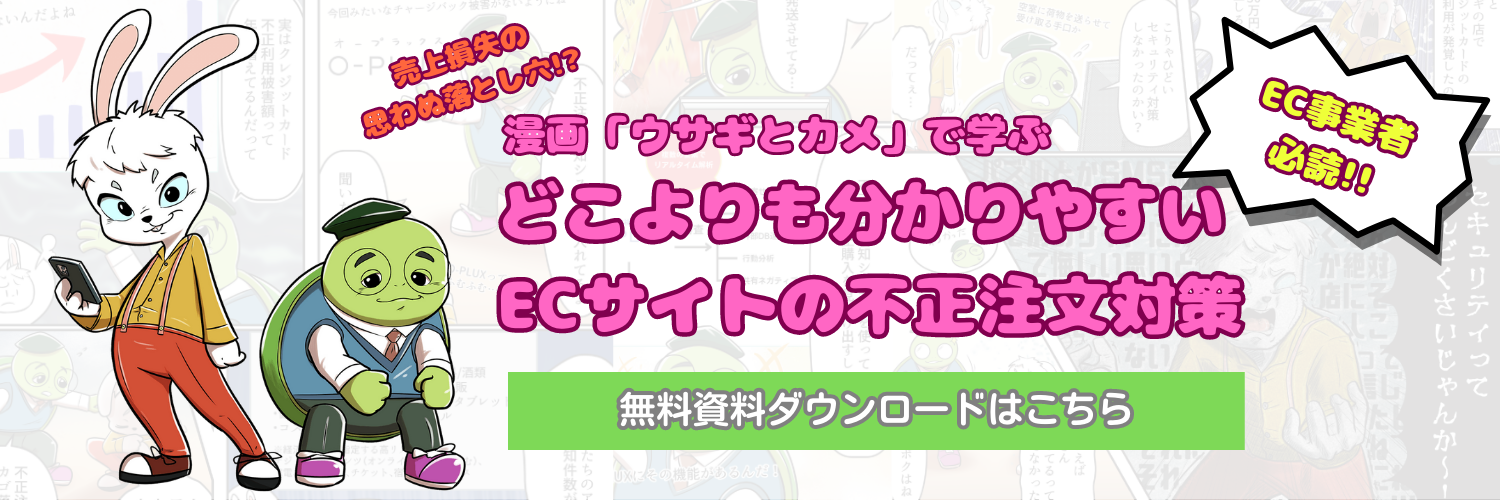 不正注文対策ウサギとカメ漫画DL資料