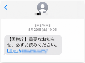 国税庁になりすましたSMS