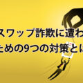 SIMスワップ詐欺とは?スマホが乗っ取られて不正送金される被害が増加中