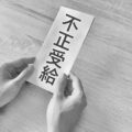 不正受給とは？発生する3つの理由や対処法・被害を防ぐ対策