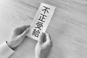 不正受給とは?発生する3つの理由や対処法・被害を防ぐ対策