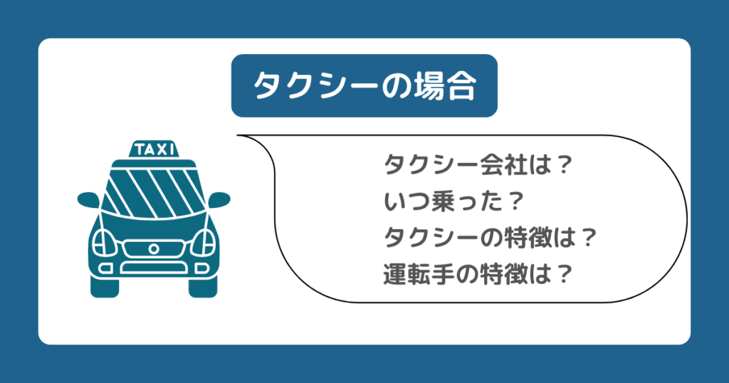 タクシーで落とした場合に確認すべきことをまとめた画像