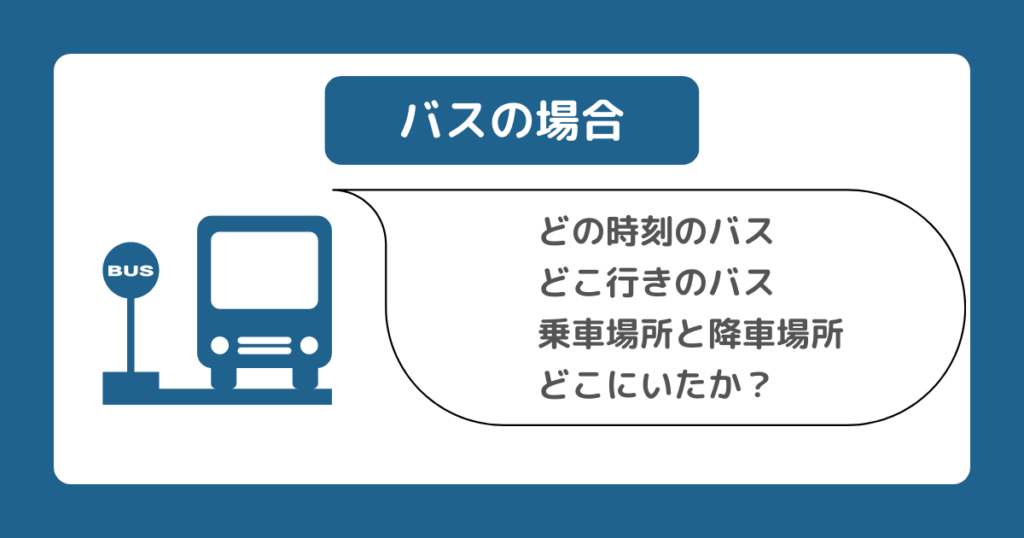 バスで落とした場合に確認すべきことをまとめた画像