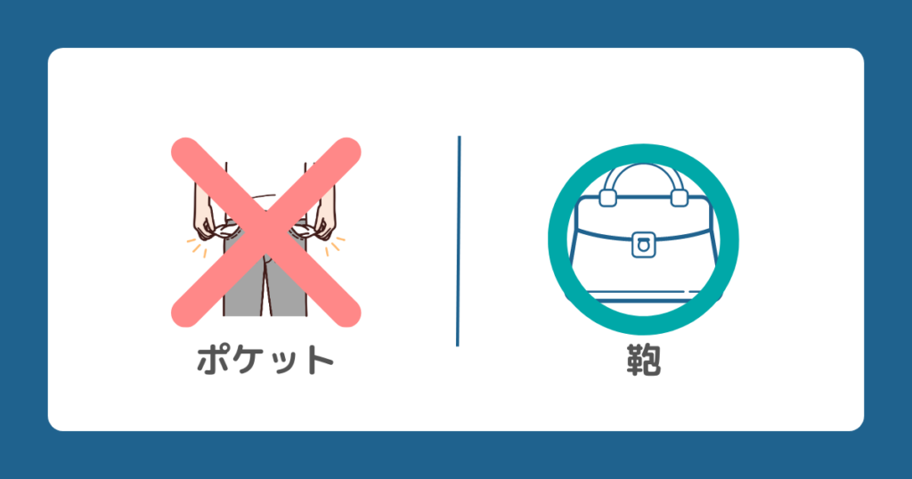 バッグに入れる習慣を身につける