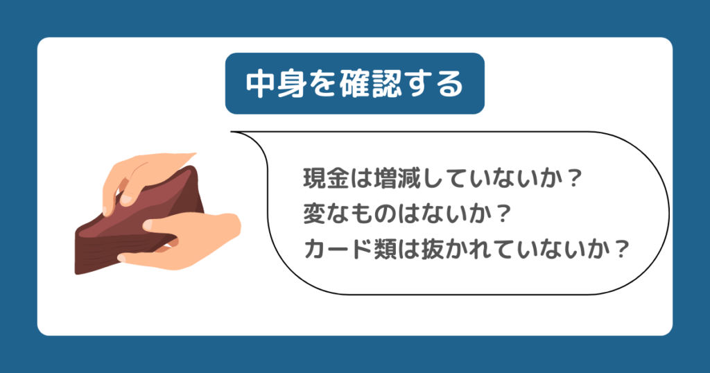 中身を確認する際の注意事項