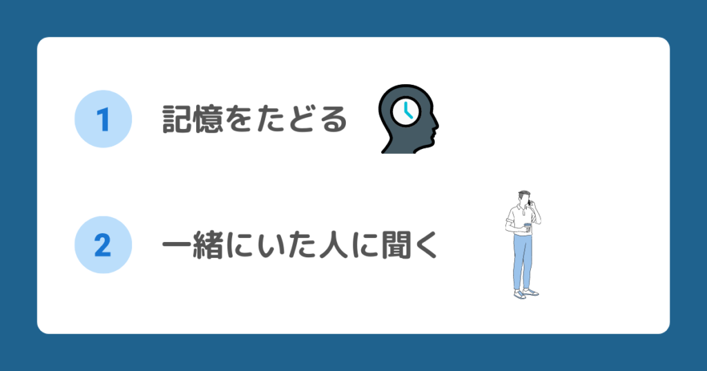落とした場所の特定手順を記載した画像