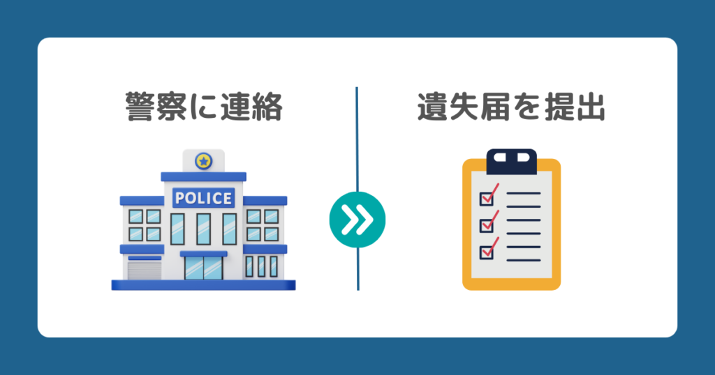 警察に連絡して遺失届を書くまでの流れの図解画像