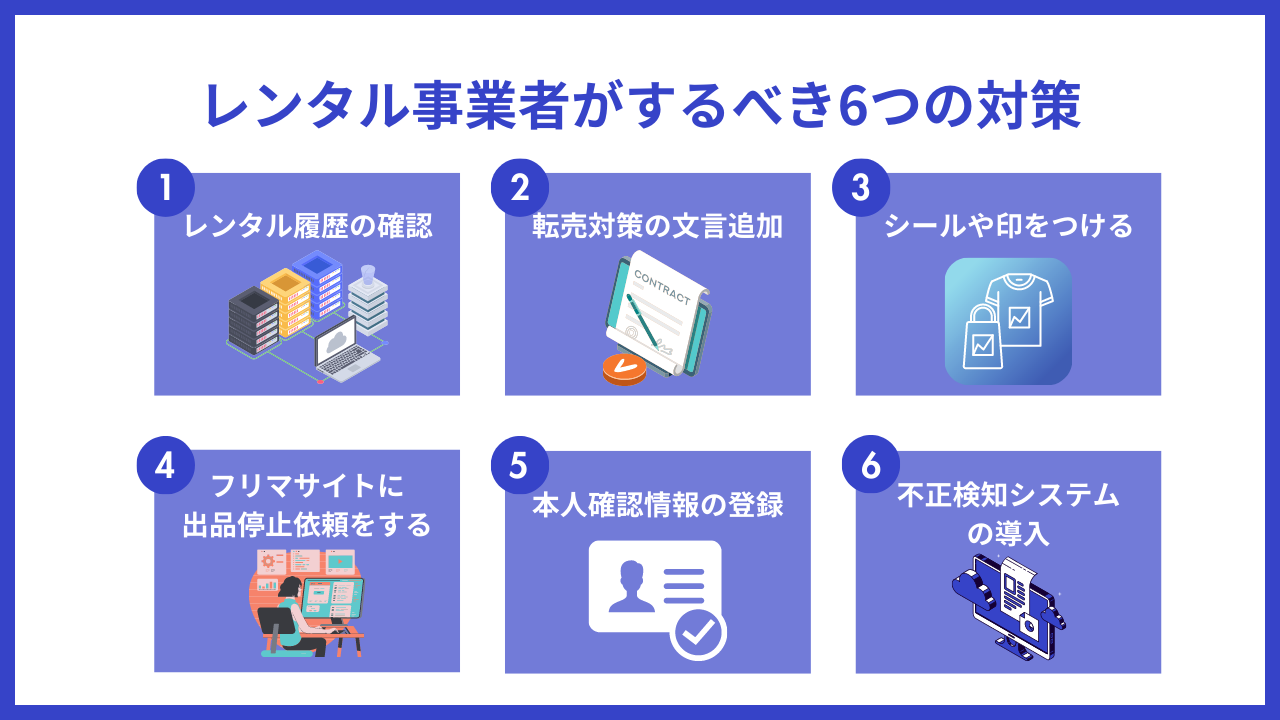 レンタル事業者がするべき6つの対策の図解