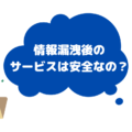 過去に個人情報漏洩があった企業・サービスは大丈夫？安全性から見る利用の判断