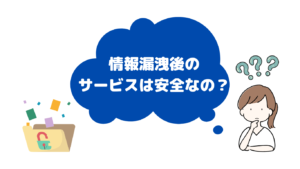 過去に個人情報漏洩があった企業・サービスは大丈夫？安全性から見る利用の判断