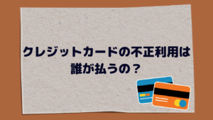 クレジットカードの不正利用はEC事業者の負担！その理由や行うべき不正対策を紹介