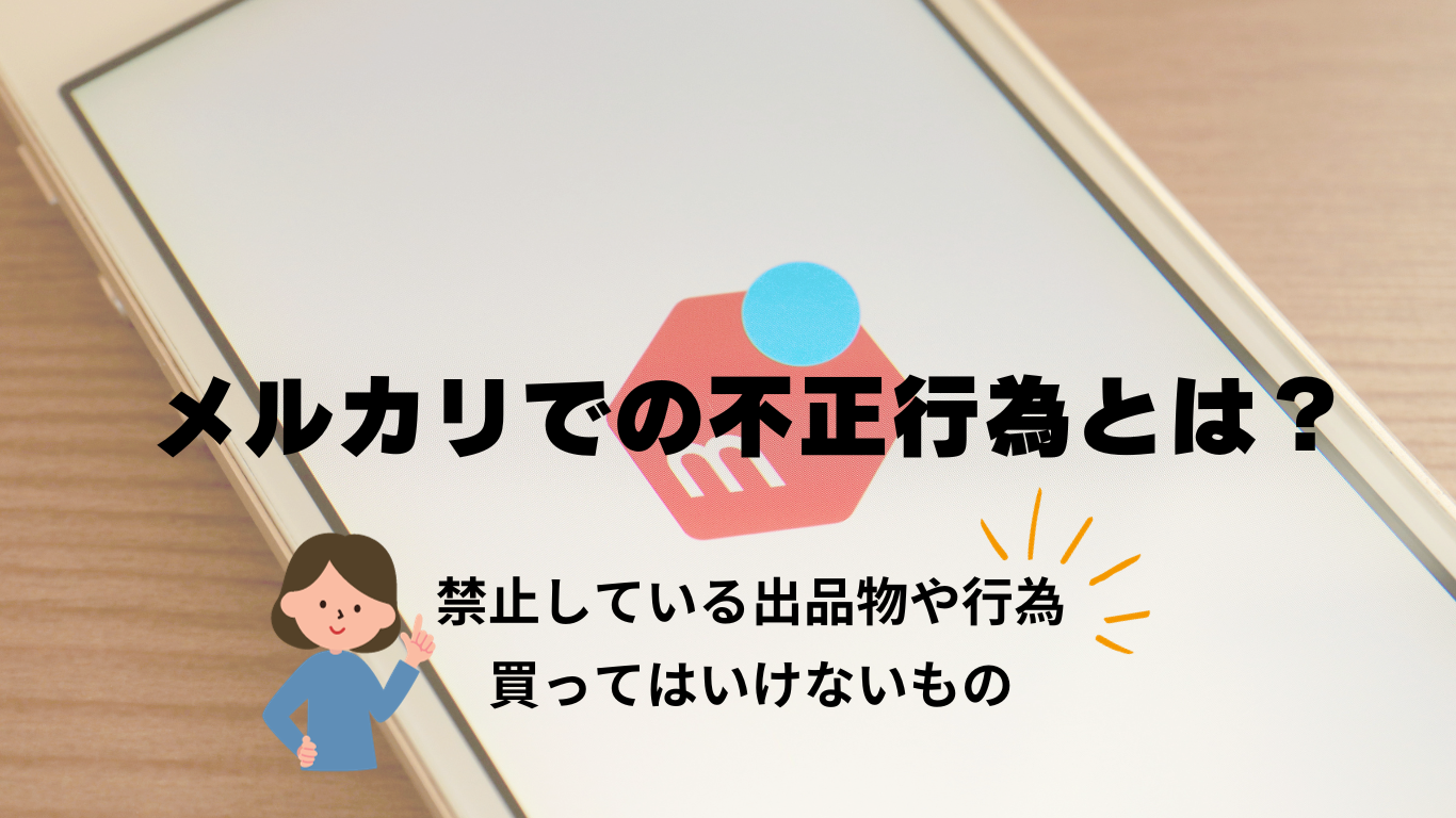 メルカリでの不正行為とは？禁止している出品物や行為、買っては 