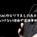 SNSのなりすましは罪になる?なりすまし行為をしてはいけない理由や逮捕事例を紹介