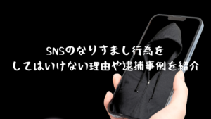 SNSのなりすましは罪になる?なりすまし行為をしてはいけない理由や逮捕事例を紹介