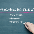 無断キャンセルをしてしまったら？予約時間に行けない理由や法的処分回避するための工夫