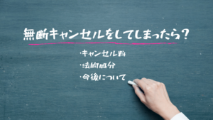 無断キャンセルをしてしまったら？予約時間に行けない理由や法的処分回避するための工夫