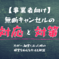 【事業者向け】無断キャンセルの対応と対策は？損害を抑える方法も解説
