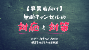 【事業者向け】無断キャンセルの対応と対策は？損害を抑える方法も解説