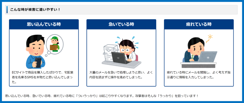 フィッシング被害に遭いやすい時