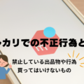 メルカリでの不正行為とは？禁止している出品物や行為、買ってはいけないものを紹介