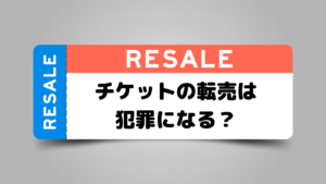 チケット転売は犯罪になる？転売によるトラブルや不正転売がバレて逮捕された事例を紹介