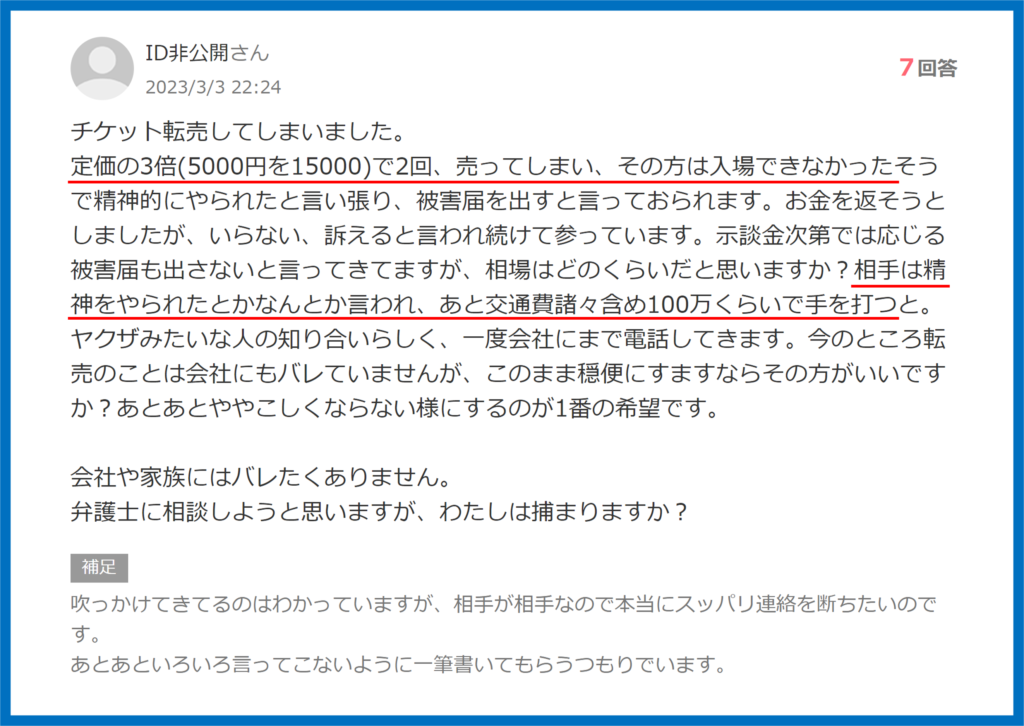 転売チケット購入トラブル