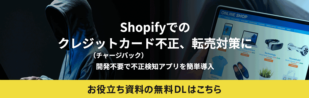 Shopifyでのクレジットカード不正(チャージバック)、転売対策に