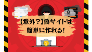 【注意喚起】偽サイトは簡単に作れる！本物との見分け方や偽サイトを作らせない対策を紹介