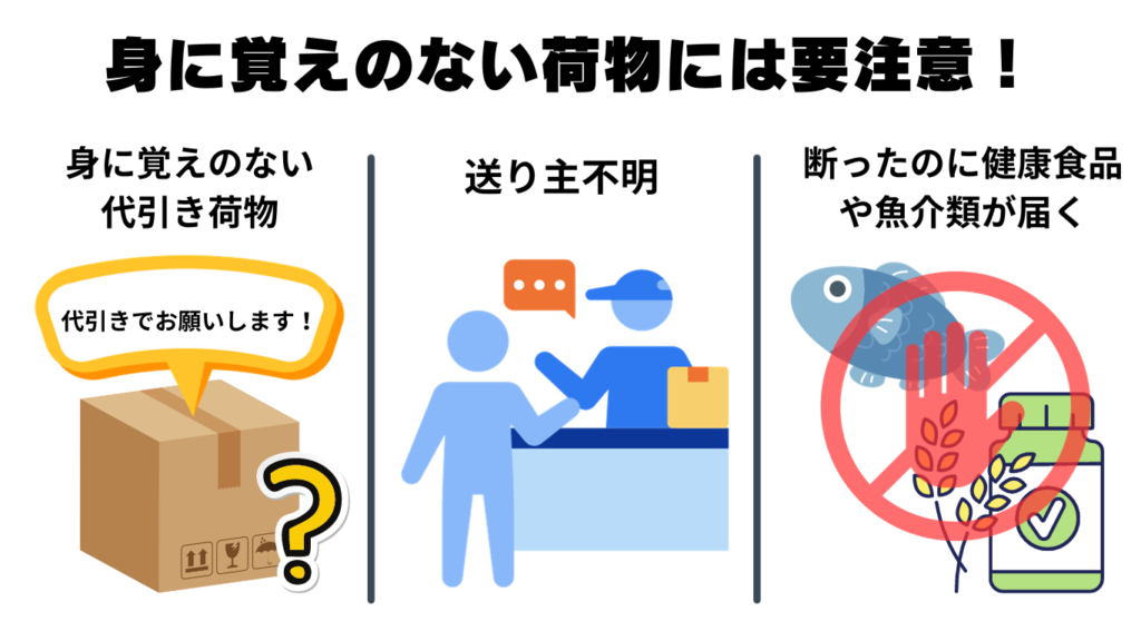 身に覚えのない荷物