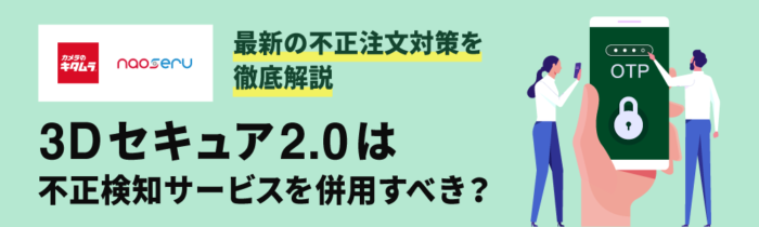 3Dセキュア2.0を徹底解説！最新の不正注文対策とは