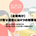 【企業向け】受け取り拒否には4つの対策を!受け取り拒否への対応方法も詳しく解説【例文あり】