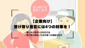 【企業向け】受け取り拒否には4つの対策を!受け取り拒否への対応方法も詳しく解説【例文あり】