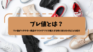 プレ値とは？プレ値がつきやすい商品やフリマアプリで購入する時に気を付けることを紹介