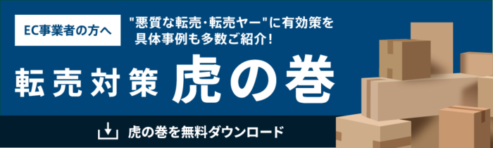 転売対策 虎の巻