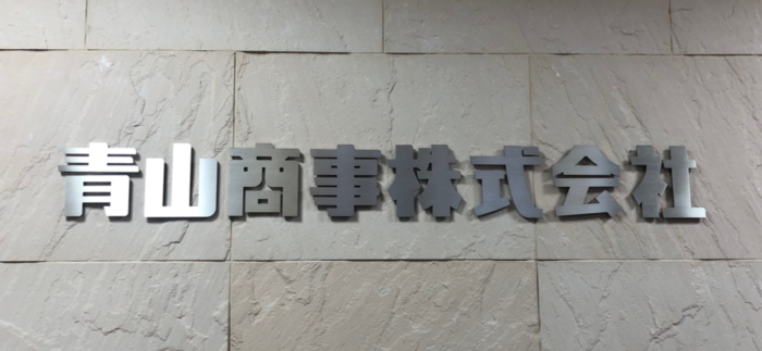 青山商事株式会社