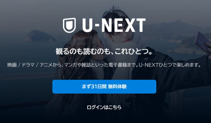 U-NEXT　公式