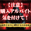 【注意】代理購入アルバイトは犯罪？危険性や安全に代理購入を利用する3つの方法