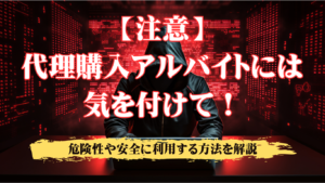【注意】代理購入アルバイトは犯罪？危険性や安全に代理購入を利用する3つの方法