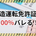 【注意】偽造運転免許証は100％バレる！危険性や逮捕された事例などを紹介