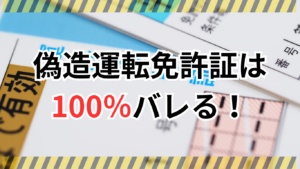 【注意】偽造運転免許証は100％バレる！危険性や逮捕された事例などを紹介