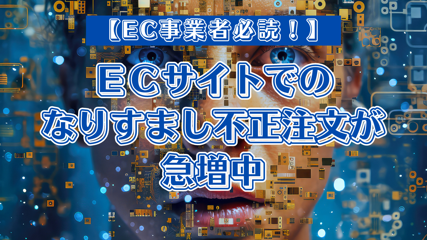 ECサイトでのなりすまし不正注文が急増中！手口や防ぐため対策などを 