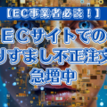 ECサイトでのなりすまし不正注文が急増中！手口や防ぐため対策などを紹介