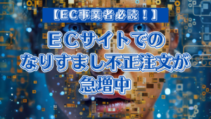 ECサイトでのなりすまし不正注文が急増中!手口や防ぐため対策などを紹介