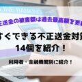 不正送金を対策する方法は?原因から分かる14個の対策方法