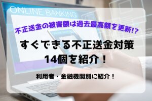 不正送金を対策する方法は?原因から分かる14個の対策方法