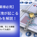 情報漏洩が起こる仕組みを解説！原因や対策、生じる損害についても紹介